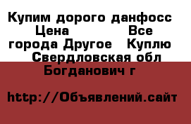 Купим дорого данфосс › Цена ­ 90 000 - Все города Другое » Куплю   . Свердловская обл.,Богданович г.